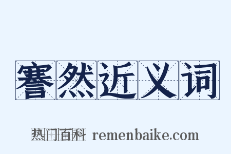 謇然近义词是什么意思的图片